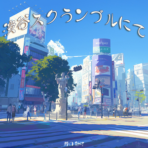 渋谷スクランブルにて