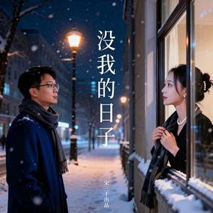 没我的日子