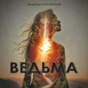 Ведьма