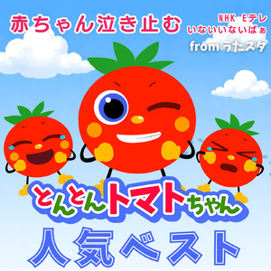 ほしのひとしずく (キッズソングカバー) [「NHK教育テレビ Eテレ おかあさんといっしょ」より]