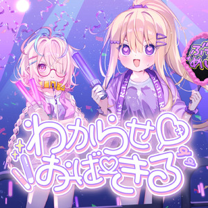 わからせ♡おーばーきる