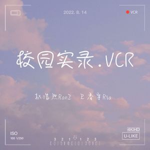 校园实录VCR