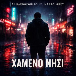 Xameno Nisi (feat. Manos Grey)