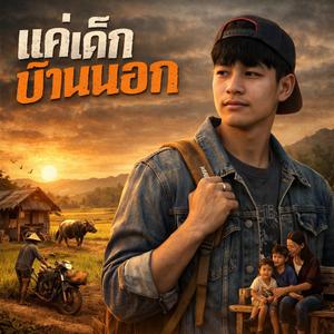 แค่เด็กบ้านนอก