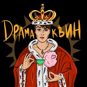 Драма Квин