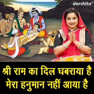 Shri Ram Ka Dil Ghabraya Hai Mera Hanuman Nahi Aaya Hai