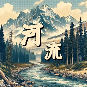 河流
