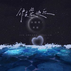 假装快乐 (深情版)