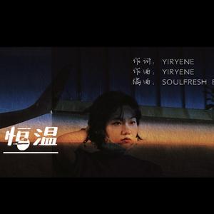 恒温