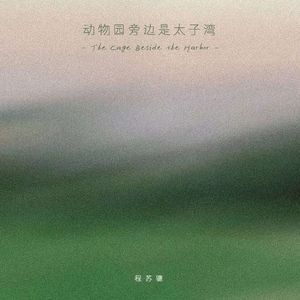 动物园旁边是太子湾 The Cage Beside the Harbor