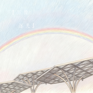 我予我的告别诗