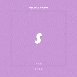 무료입장 (feat. 조영현)