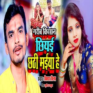 गरीब किसान छियई छठी मईया हे