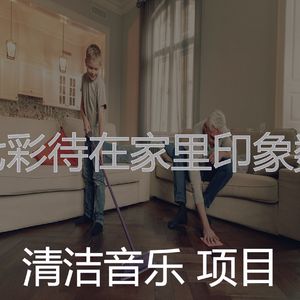 有趣待在家里情怀