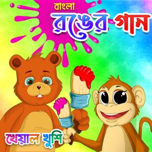 Bengali Color Song
