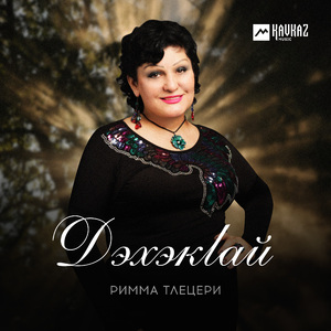 Дэхэкlай (New Version)