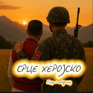 СРЦЕ ХЕРОЈСКО (Demo)