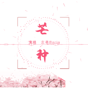 芒种（冷感少御ver）