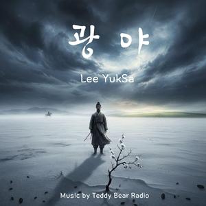 광야(The Wilderness, 이육사 시인, Yi Yuk-sa)