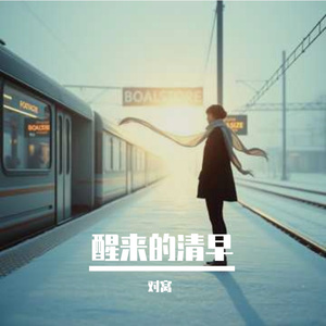 醒来的清早