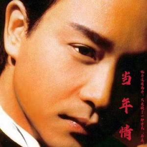 当年情（网易独家版）