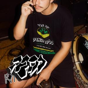 שוטר (feat. קטרבאנגים)