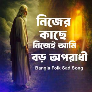 Nijer Kache Nijee Ami Oporadhi (নিজের কাছে নিজেই আমি অপরাধী)