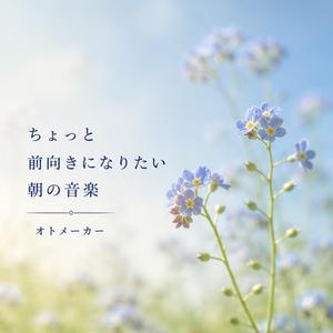 朝の気持ち整理