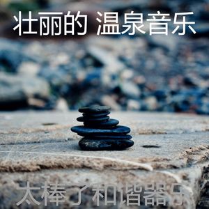 一尘不染冥想印象数