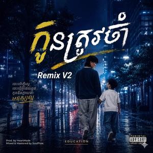 កូនត្រូវតែចាំ V2 (Remix)