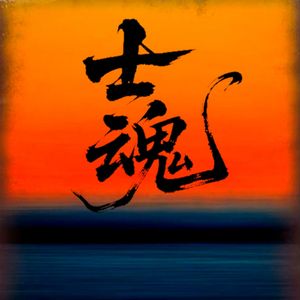 士魂
