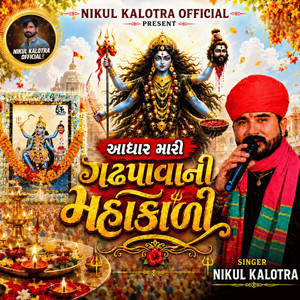 Adhar Mari Gadhpavani Mahakali