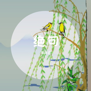 绝句 伴奏