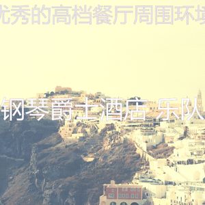 一尘不染高档餐厅印象数