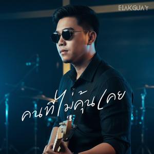 คนที่ไม่คุ้นเคย