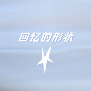 回忆的形状