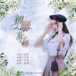 初恋花种