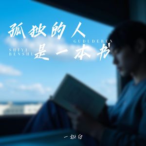 孤独的人是一本书