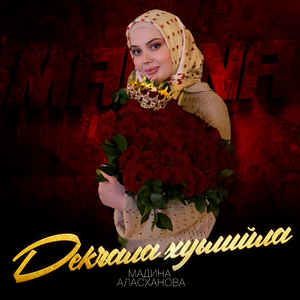 Декъала хуьлийла