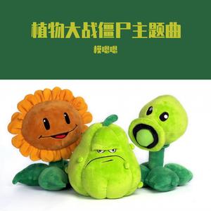植物大战僵尸主题曲