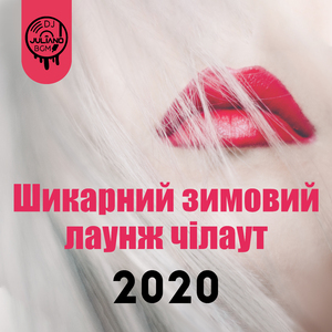 Шикарний зимовий лаунж чілаут 2020
