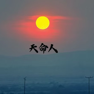 天命人