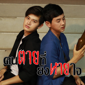 คนตายที่ยังหายใจ