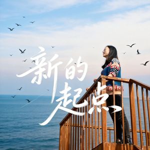 新的起点