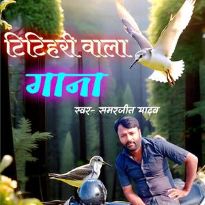 Titihari wala gana
