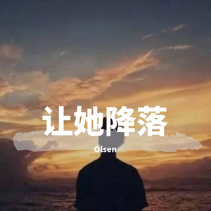 让她降落（翻自 何璐）