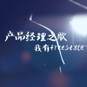 产品经理之歌