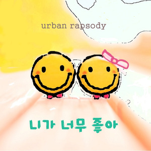 니가 너무 좋아