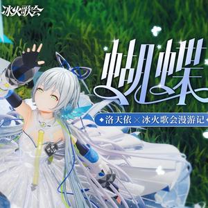 蝴蝶（冰火歌会）