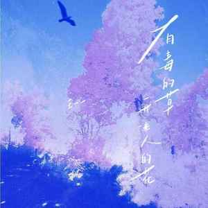 有毒的草开迷人的花